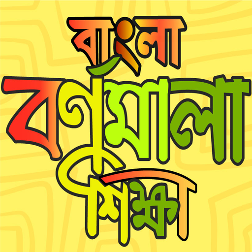 বাংলা বর্ণমালা শিক্ষা