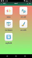 বাংলা বর্ণমালা শিক্ষা APK 下載