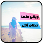 رواية وبقي منها حطام انثى . بدون نت أيقونة