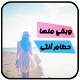 رواية وبقي منها حطام انثى . بدون نت أيقونة