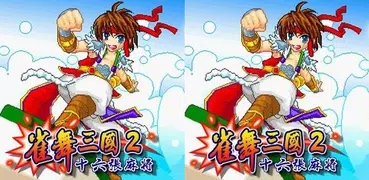 雀舞三國2-16張麻將