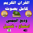 وديع اليمني القرآن كامل MP3 icône