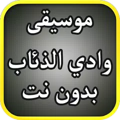 جميع موسيقى وادي الذئاب APK Herunterladen