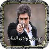 رنات مسلسل وادي الدئاب كاملة icon