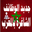 Alwadifa Maroc الوظيفة ماروك