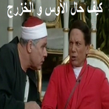 اجمل مشاهد مسرحية الواد سيد الشغال - بدون انترنت