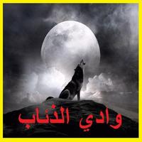 مسلسل وادي الذئاب كامل من الجزء 1 إلى 11 Affiche