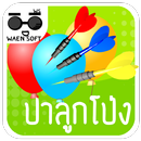 ปาลูกโป่ง APK