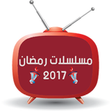 مسلسلات رمضان 2017 icône
