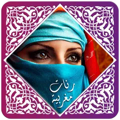 رنات مغربية 2020 APK 下載