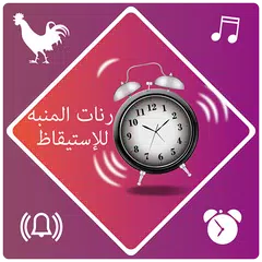 رنات المنبه للإستيقاظ APK download