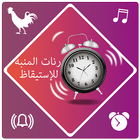 رنات المنبه للإستيقاظ icon