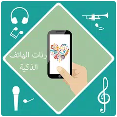 Descargar XAPK de رنات الهاتف الذكية