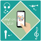 رنات الهاتف الذكية-icoon