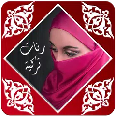 رنات تركية روعة بدون أنترنت XAPK 下載