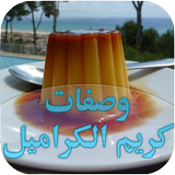 وصفات فلان كريم كراميل biểu tượng