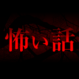 ”怖い話