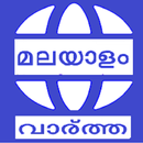 Malayalam Newspaper APK