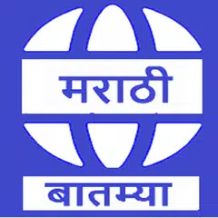 Marathi News Papers Maharashtra News アプリダウンロード