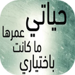 كلمات من واقع الحياة