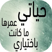 كلمات من واقع الحياة icono