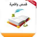 أغرب القصص الواقعية و المثيرة  2018 بدون انترنت APK