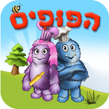 הפופים ביריד העוגיות