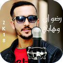أغاني رضوان وهابي 2018 APK