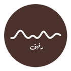 رفيق icono