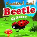 لعبة الخنفساء APK