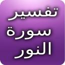 تفسير سورة النور APK