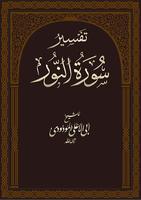 تفسير سورة النور โปสเตอร์