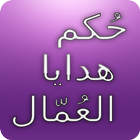 حُكم هدايا العُمّال icon