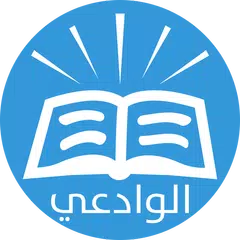 Baixar فتاوى العلامة مقبل الوادعي APK