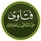 فتاوى اللجنة الدائمة