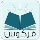 آثار العلامة محمد علي فركوس APK