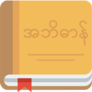 MyDictionary - English⇄Myanmar APK