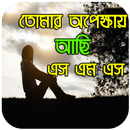 তোমার অপেক্ষায় আছি SMS APK