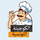 الكوجينة التونسية APK