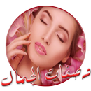 وصفات الجمال السحرية (بدون نت) APK