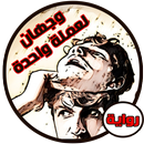 رواية وجهان لعملة واحدة كاملة APK