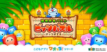 ワオっち！ビッツパズル