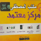 Icona مكتب المصطفى المشخاب - ALMUSTAFA OFFICE / MISHKHAB