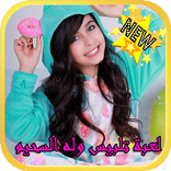 لعبة تلبيس له السحيم