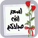 احلى صور صباح الخير 2017 APK