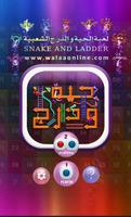 حية و درج : Snake And Ladder Affiche