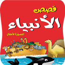 قصص الانبياء للاطفال APK