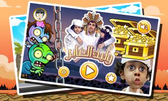 لعبة وليد الغابر وقصي‎ poster