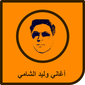 نغمات وليد الشامي 2017 icon