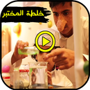 وليد وقصي الغابر خلطة المختبر APK